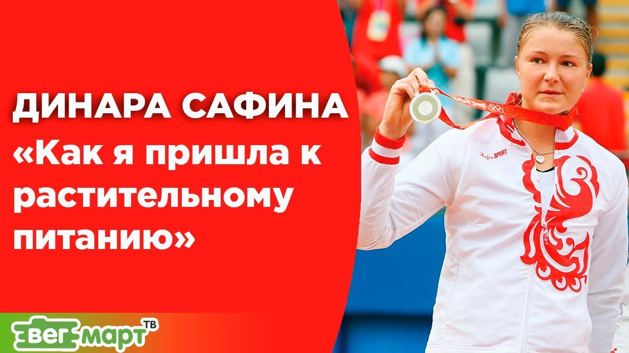 Первая ракетка мира - Вегетарианка. Динара Сафина. Реальная история знаменитой теннисистки