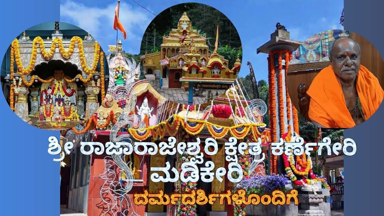 ಶ್ರೀ ರಾಜರಾಜೇಶ್ವರಿ ಕ್ಷೇತ್ರ ಕರ್ಣೆಗೇರಿ ಮಡಿಕೇರಿ ದರ್ಮದರ್ಶಿಗಳೊಂದಿಗೆ |SPL PODCAST#madikeri #rajarajeswari 