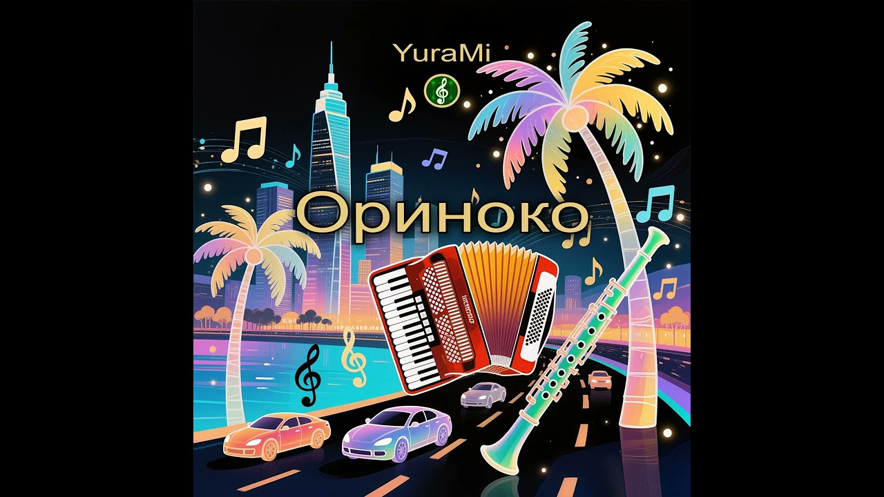 Ориноко.