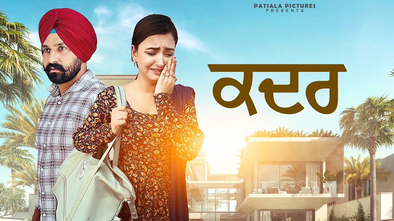 ਕਦਰ | Kadar |New Punjabi Short Film 2024| Patiala Pictures