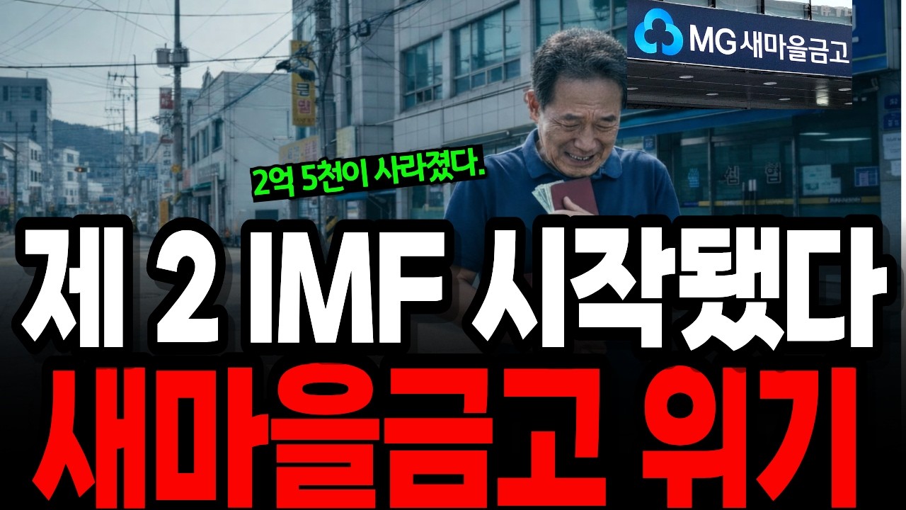'한국은행 뱅크런 대비 시작'새마을 금고의 몰락 