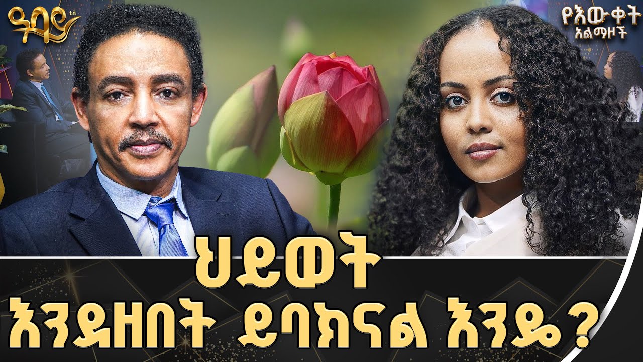 ጠባሳሽን ካሳየሽኝ ማን እንደሆንሽ እነግርሻለሁ። | ስኬት | ጋዜጠኛ ጵንኤልና ዶ/ር ወዳጄነህ | የእውቀት አልማዞች|  ዓባይ ቲቪ - #ethiopia