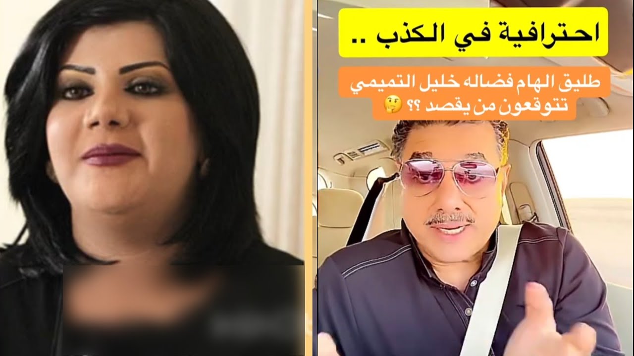 الكويتي خليل التميمي طليق الفنانة الهام الفضالة ليه تشتري تقليد وتقول ماركات 