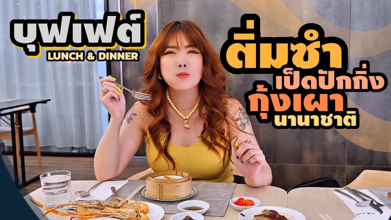 Хорошая цена 599++ Дим-самы + Морепродукты (шведский стол)