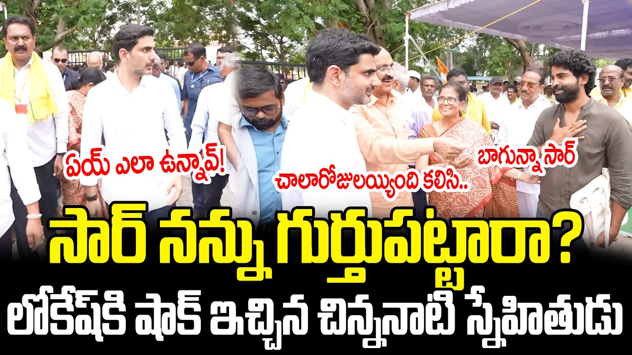 లోకేష్ నన్ను గుర్తుపట్టారా?Old Friend Of Lokesh Meets Him  | Nara Lokesh Latest| Cine Public TV
