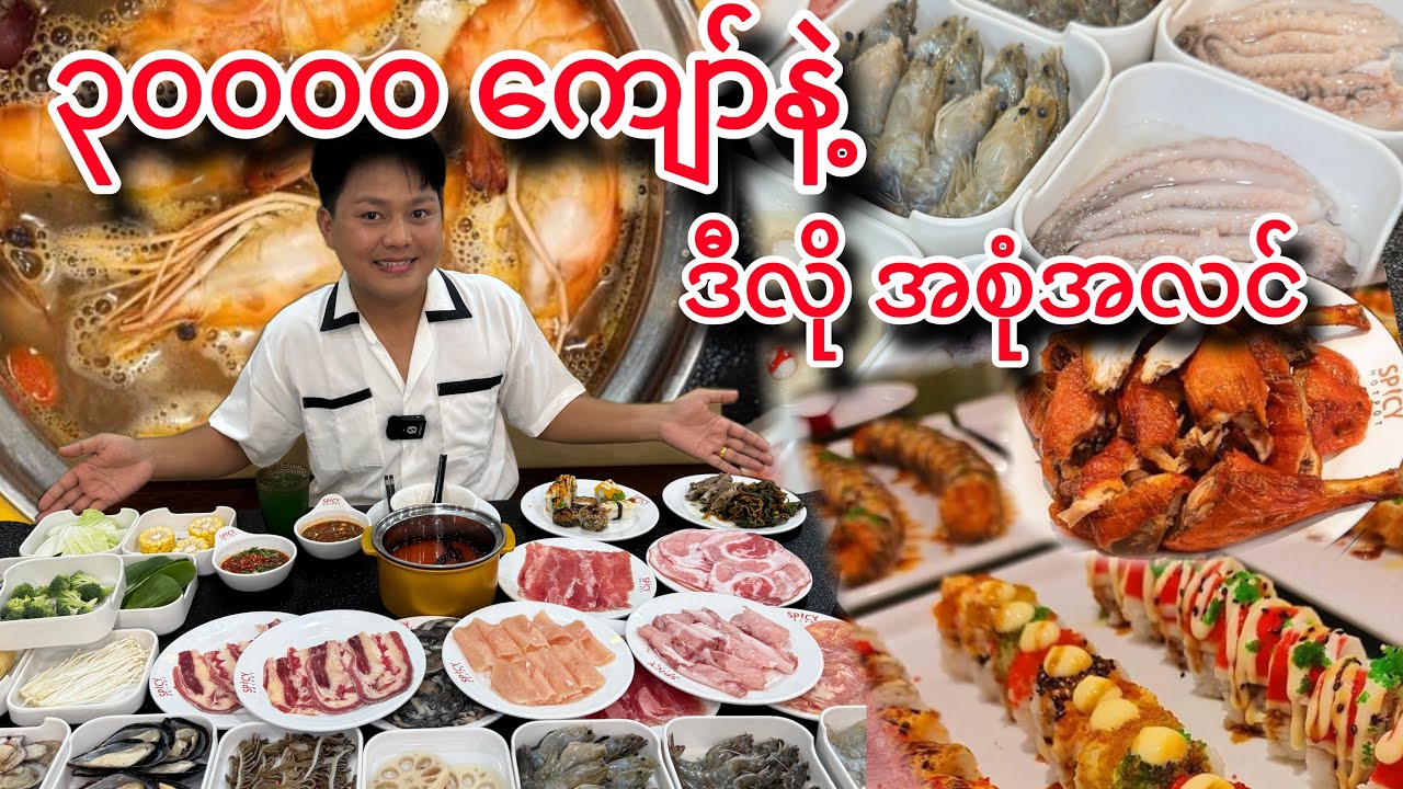 3သောင်းကျော်ပေးပြီး 3သိန်းဖိုးထိ စားရတဲ့ ဟော့ပေ့ါ ဘူဖေး