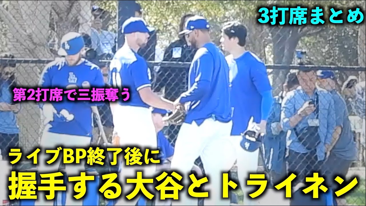ライブBP3打席！三振奪ったトライネンと握手を交わす大谷翔平【現地映像】ドジャース春季キャンプ【スプリングトレーニング】