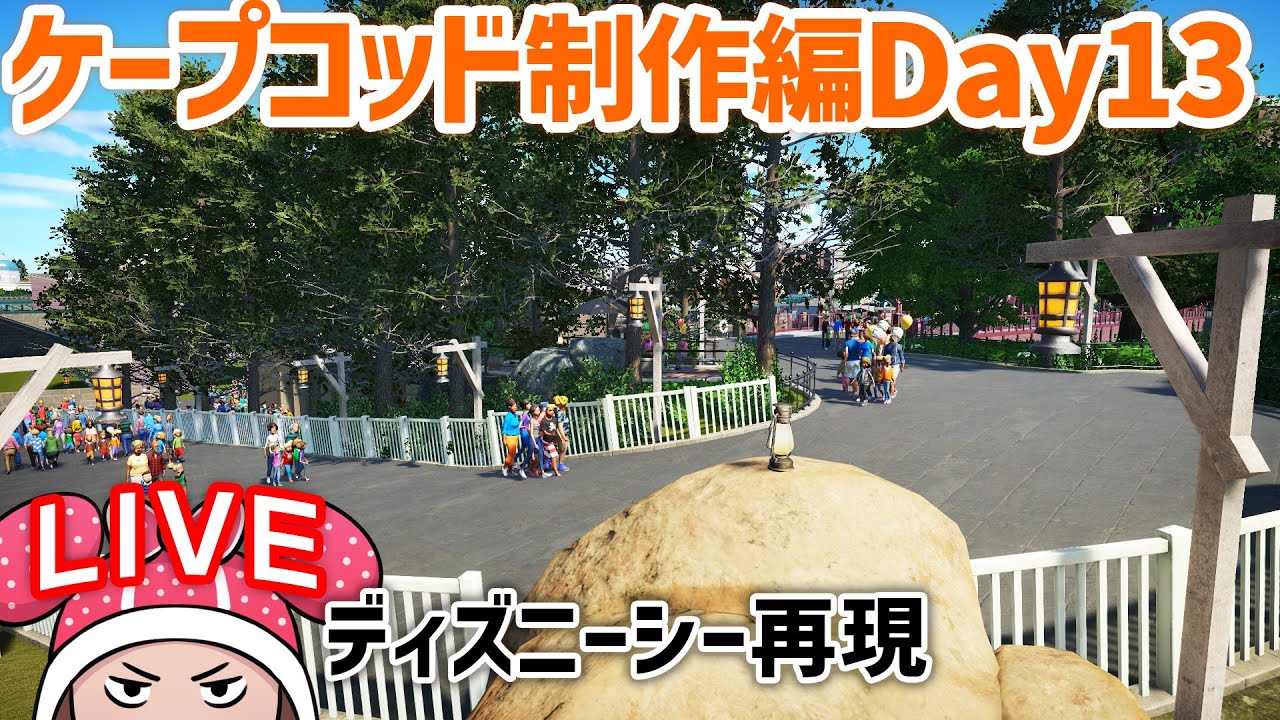 ディズニーシー再現/ケープコッド制作編Day13 TDS#37.20
