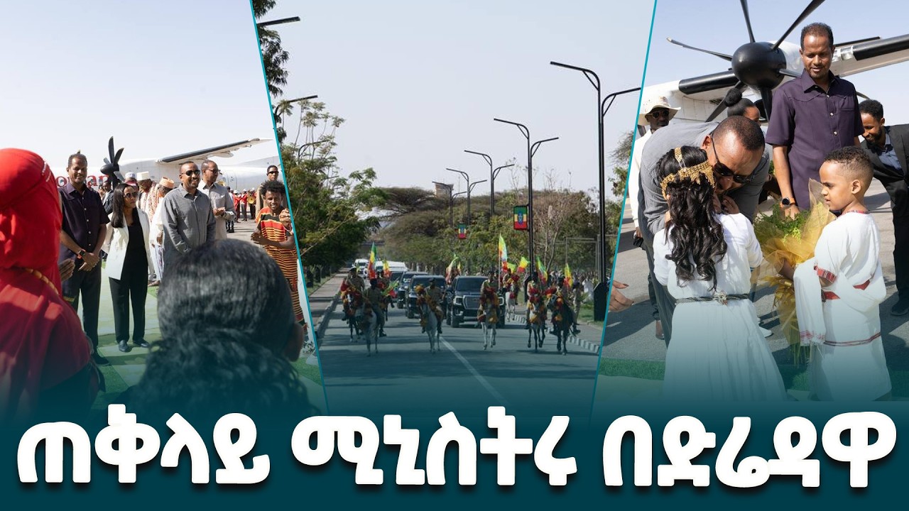 ጠቅላይ ሚኒስትር ዐቢይ አሕመድ(ዶ/ር) እና ቀዳማዊት እመቤት ዝናሽ ታያቸው ድሬዳዋ አውሮፕላን ማረፊያ ሲደርሱ የተደረገላቸው አቀባበል