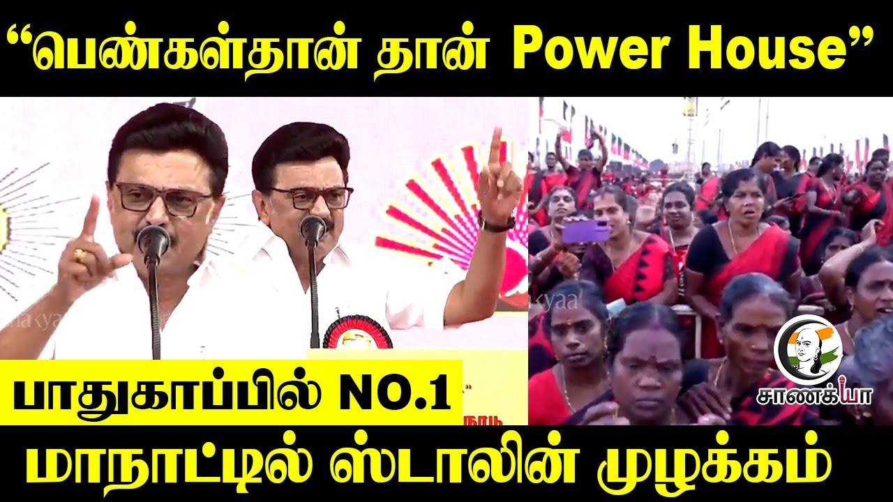 “பெண்கள்தான் தான் Power House” | மாநாட்டில் Stalin முழக்கம் | DMK | Women Safety | Election 2026
