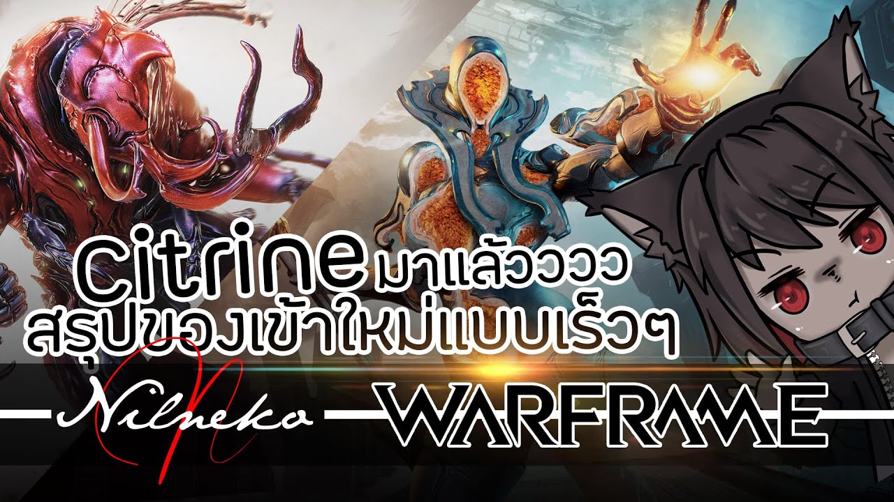 NilNeko Warframe #TennoCreate : CITRINE'S LAST WISH สรุปของใหม่แบบเร็วๆ