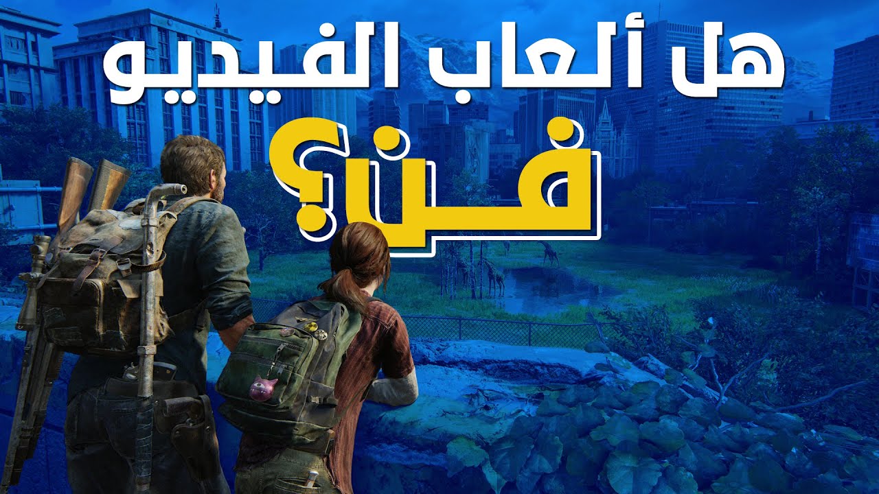 هل ألعاب الفيديو تعتبر فن؟ || Are Video Games Art?