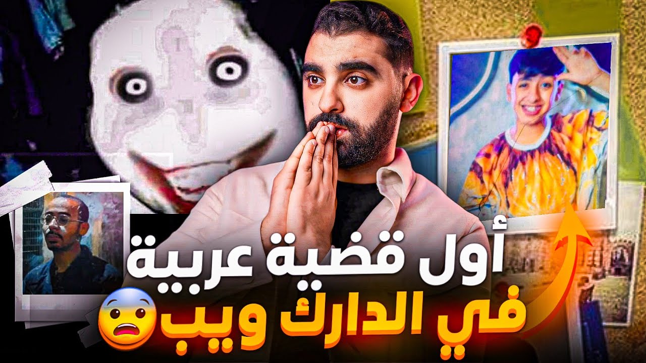 أول قضية عربية في الدارك ويب😨