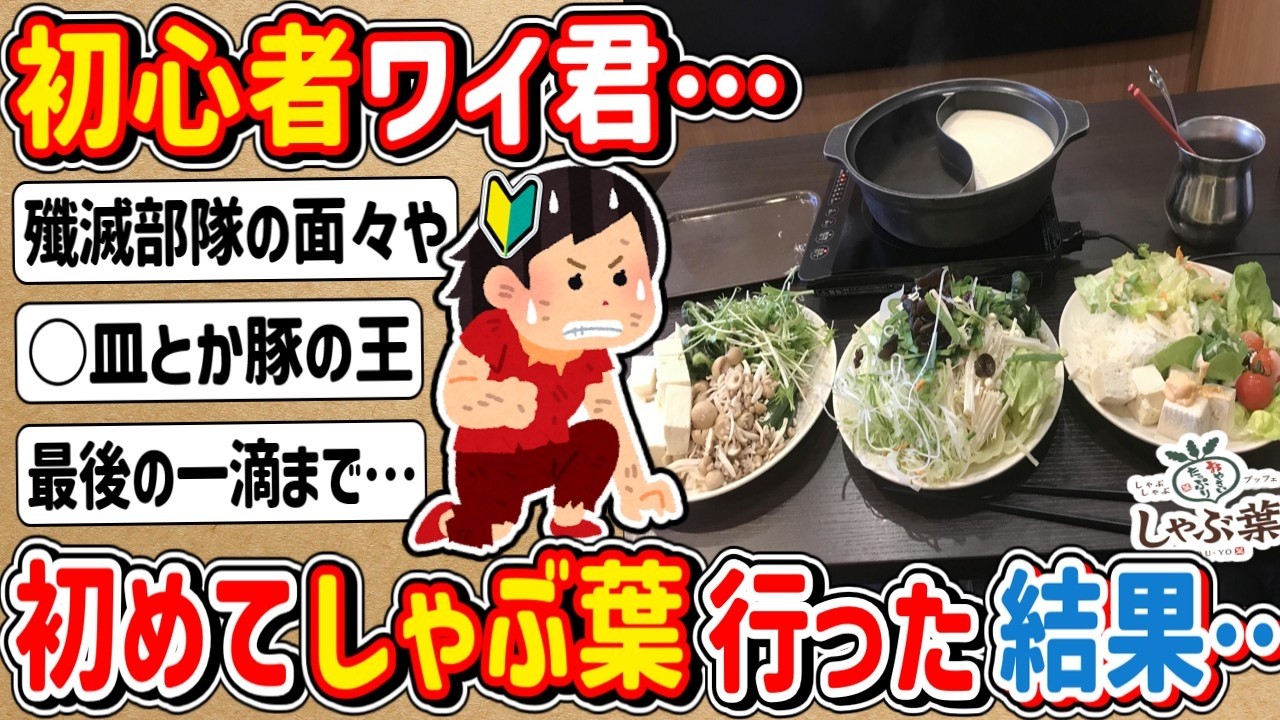 【2ch】初心者ワイ君、初めて「しゃぶ葉」に行ってきたから感想を書いてくで！