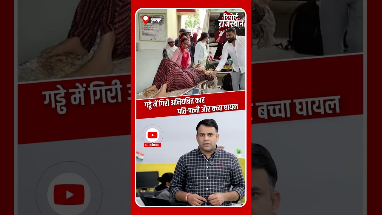 डूंगरपुर | अनियंत्रित कार गड्ढे में गिरी, पति&ndash;पत्नी और 11 माह का बच्चा घायल | Report Rajasthan