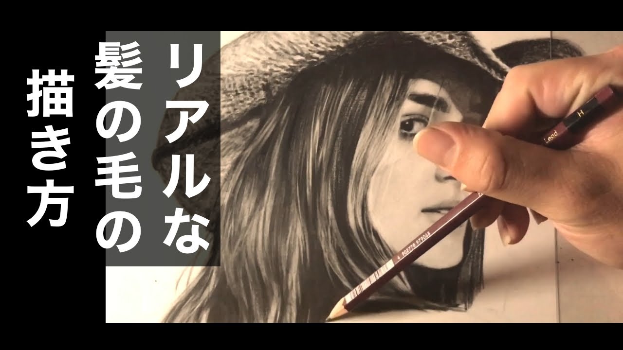 【描き方解説】鉛筆で写真みたいに髪の毛を描く方法を、わかりやすく解説！/Pencil drawing/モデル：キーラ・ナイトレイ