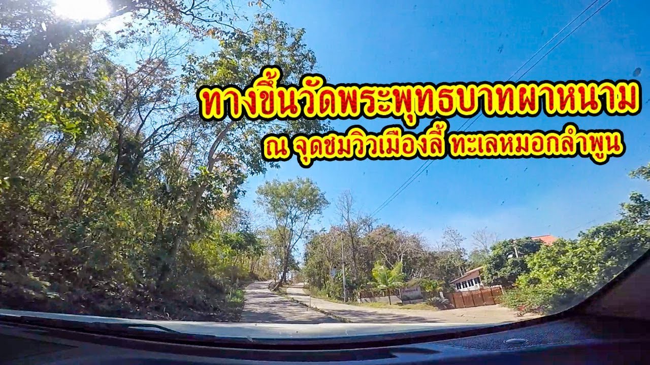 ทางขึ้น วัดพระพุทธบาทผาหนาม อำเภอลี้ ลำพูน