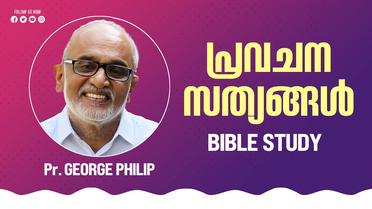 ||BIBLE STUDY ||PRAVACHANA SATHYANGAL||PR P.GEORGE PHILIP