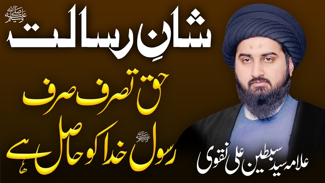 Haq e Tasarruf Sirf Rasool e Khuda Ko Hai | Shan e Risalat | Allama Sibtain Ali Naqvi | Aqs tv
