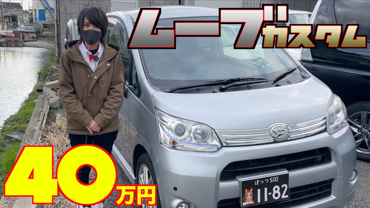 【ダイハツ・ムーブカスタム】カスタムがカッコ良い！しかも激安⁉︎【掘り出し物の中古車】