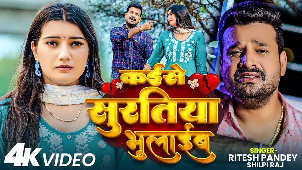 कईसे सुरतिया भुलाईब ( Sad Video) | #Ritesh Pandey Ft. Toshi Dwivedi | #Bhojpuri Sad Song New