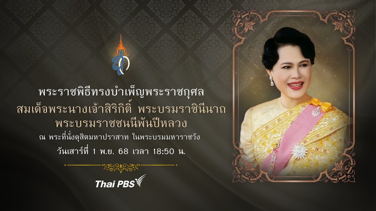 พระราชพิธีทรงบำเพ็ญพระราชกุศล สมเด็จพระบรมราชชนนีพันปีหลวง | 1 พ.ย. 68