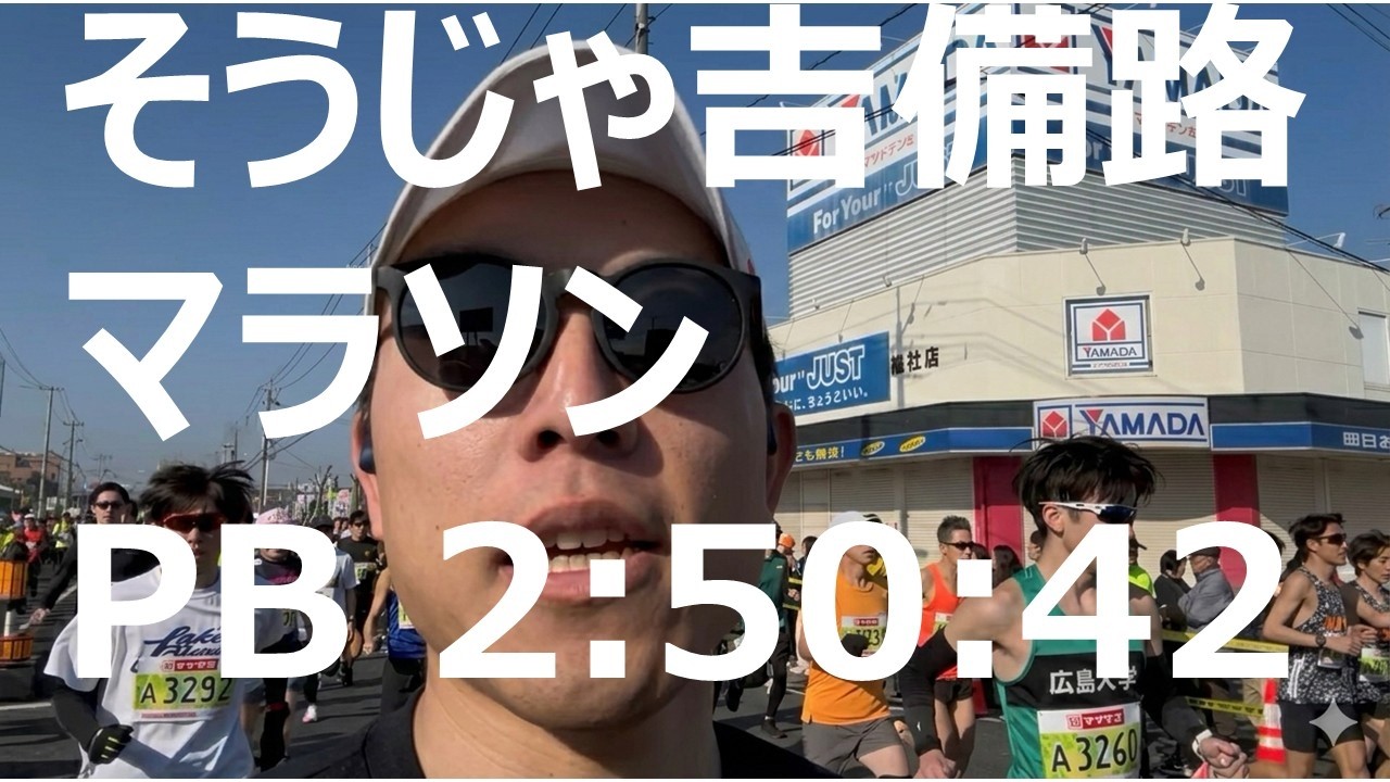 サブスリーから3か月後にサブエガに挑戦してみた！そうじゃ吉備路マラソン