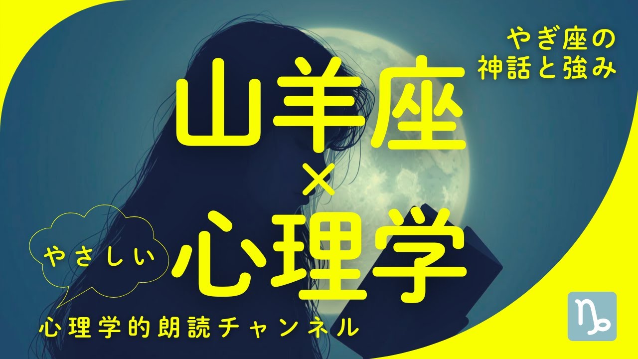心理学でみる山羊座の強み
