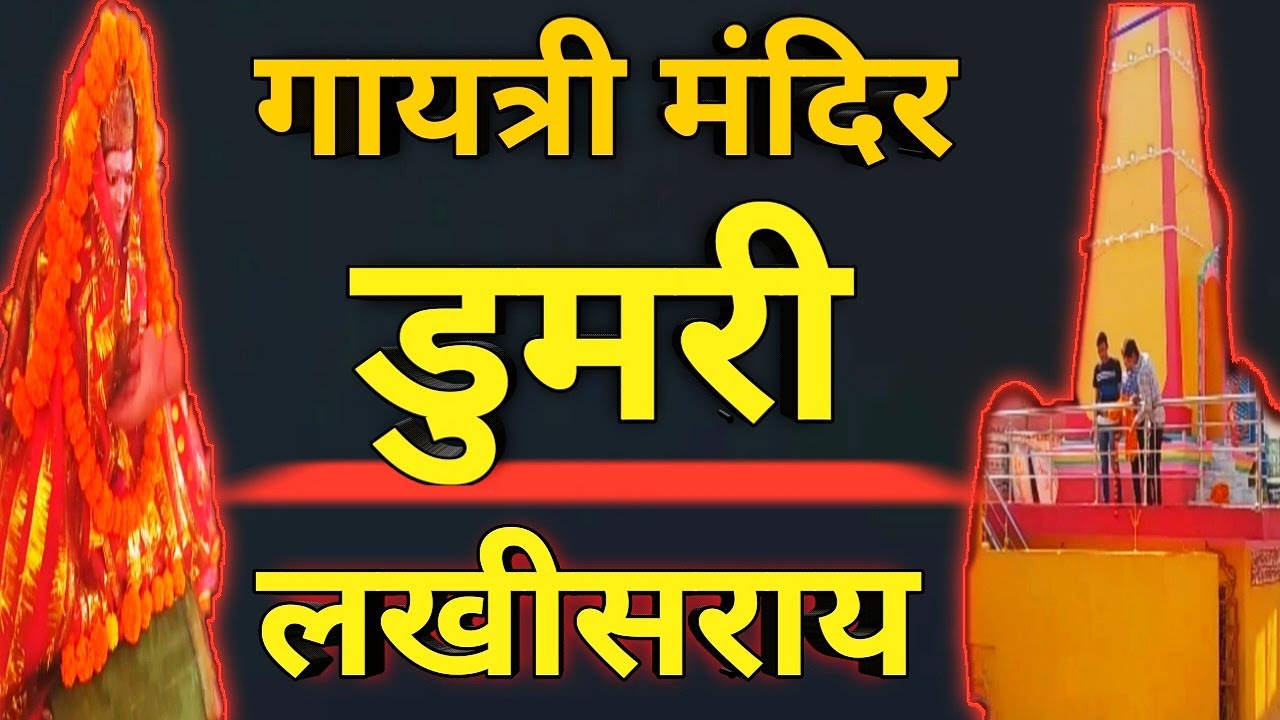 गायत्री मंदिर डुमरी लखीसराय || Gayatri Mandir Dumri Lakhisarai || गायत्री माता प्राण प्रतिस्ठा