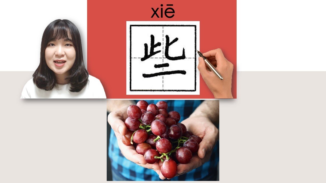 【NEW HSK1】_#HSK1#_些/xie/(some, a few) How to Pronounce&Write Chinese Vocabulary/Character/Radical