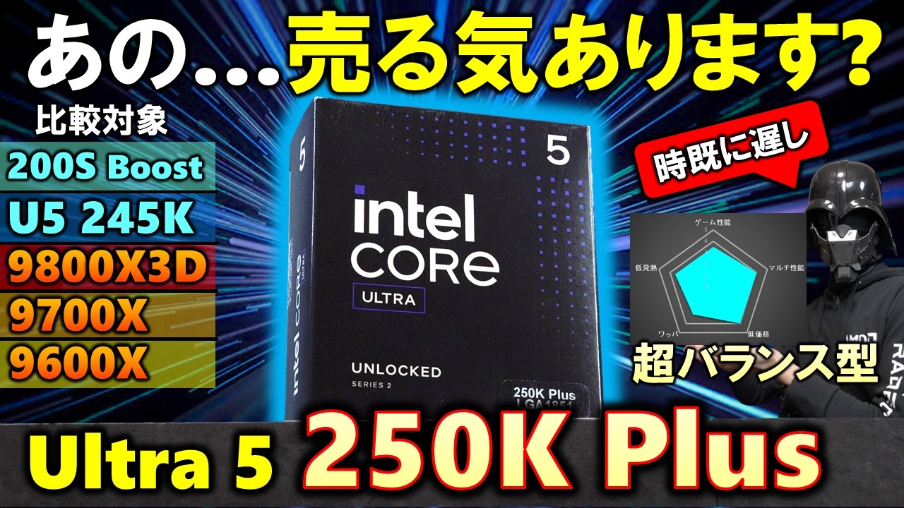 【自作PC】売るなら売れ！！Core Ultra 5 250K Plusをわざわざ輸入したので紹介。Ryzen 7 9800X3Dや9700Xと比較し、ゲーム性能からマルチ性能までみっちり検証！
