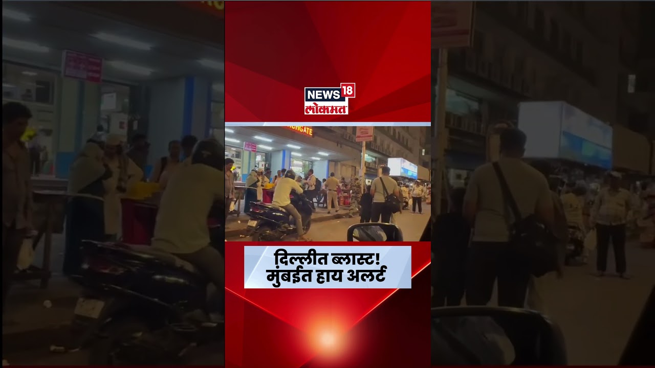 Mumbai High Alert | Delhi Blast Breaking News | Churchgate परिसरातील दृश्य, Mumbai High Alert वर