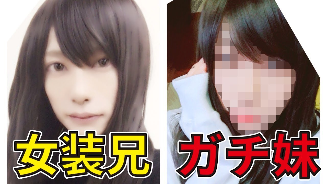 ガチ妹にメイクしたら兄（女装）とそっくりになったｗｗｗｗｗ