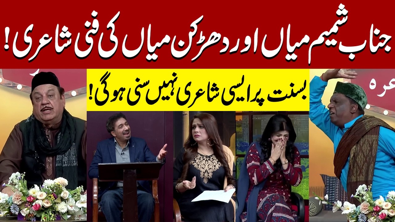 Shamim Mian aur Dharkan Mian ki Funny Shairi | Sohail Ahmad | Amanat Chan | Hasb-e-Haal Official