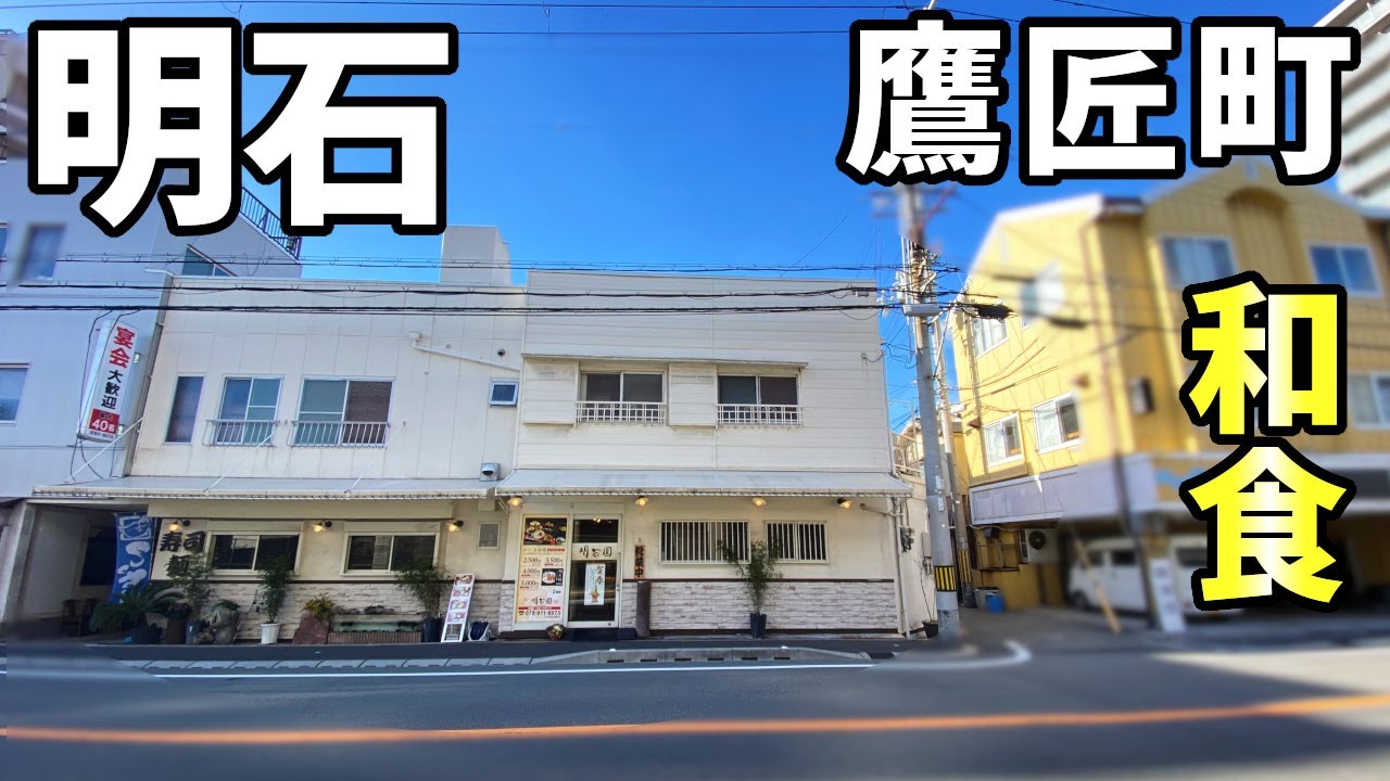 明石園サワダさん 和食 明石市鷹匠町