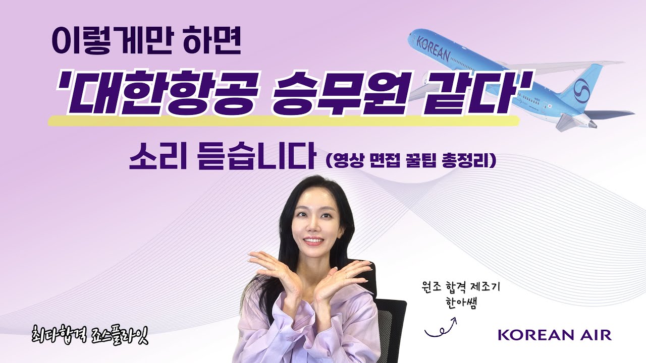 이렇게만 하면 '대한항공 승무원 같다'는 소리 듣습니다 (영상 면접 꿀팁 총정리)