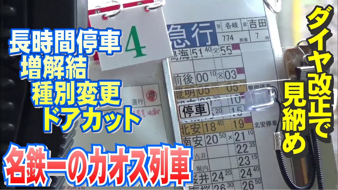 名鉄一のカオス列車　７７４列車に乗車してみた