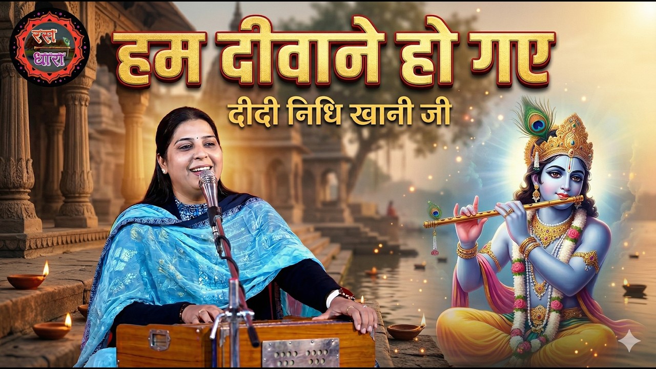 हम दीवाने हो गए - दीदी निधि खानी जी