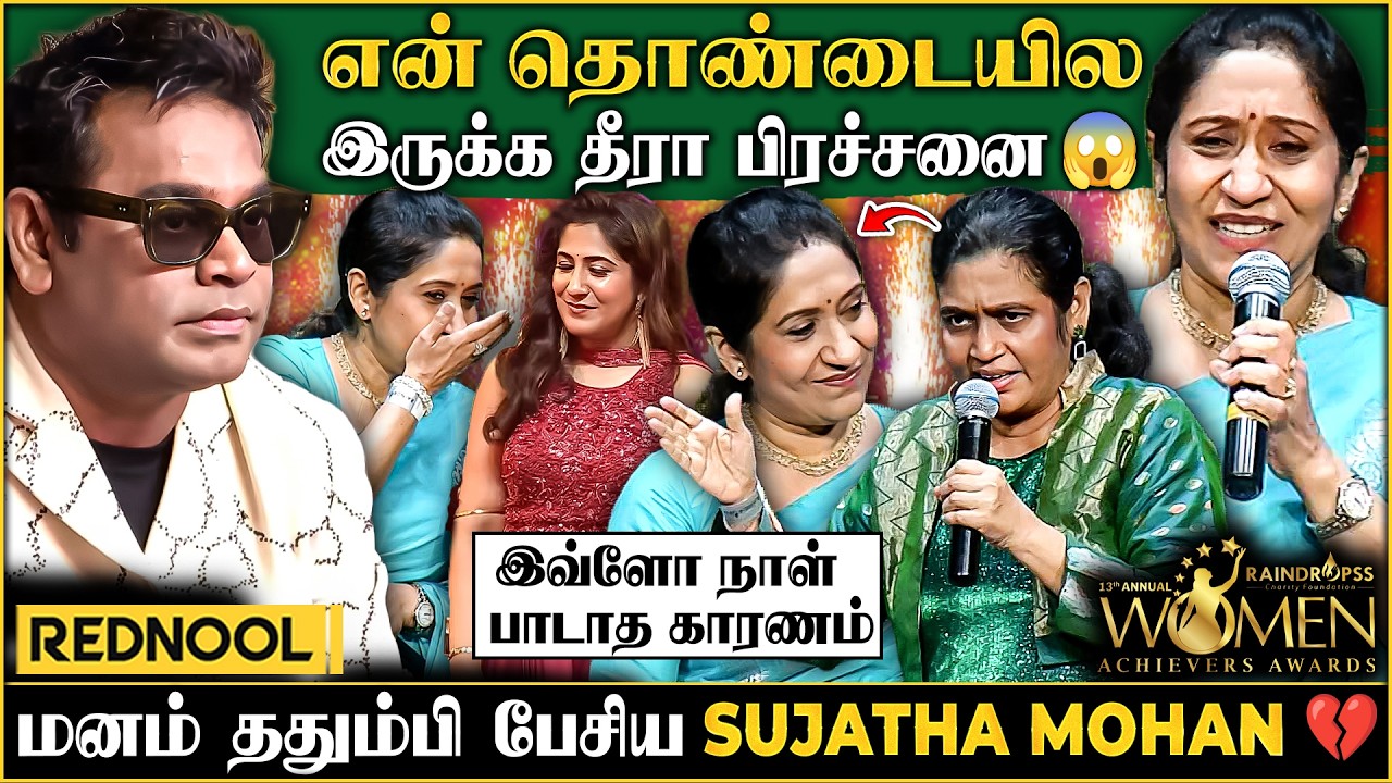 Sujatha Mohan பற்றிய ரகசியத்தை உடைத்த  A.R.Reihana🥺தொண்டையில இருக்க பிரச்சனை💔அதிர்ச்சியில் அரங்கம்