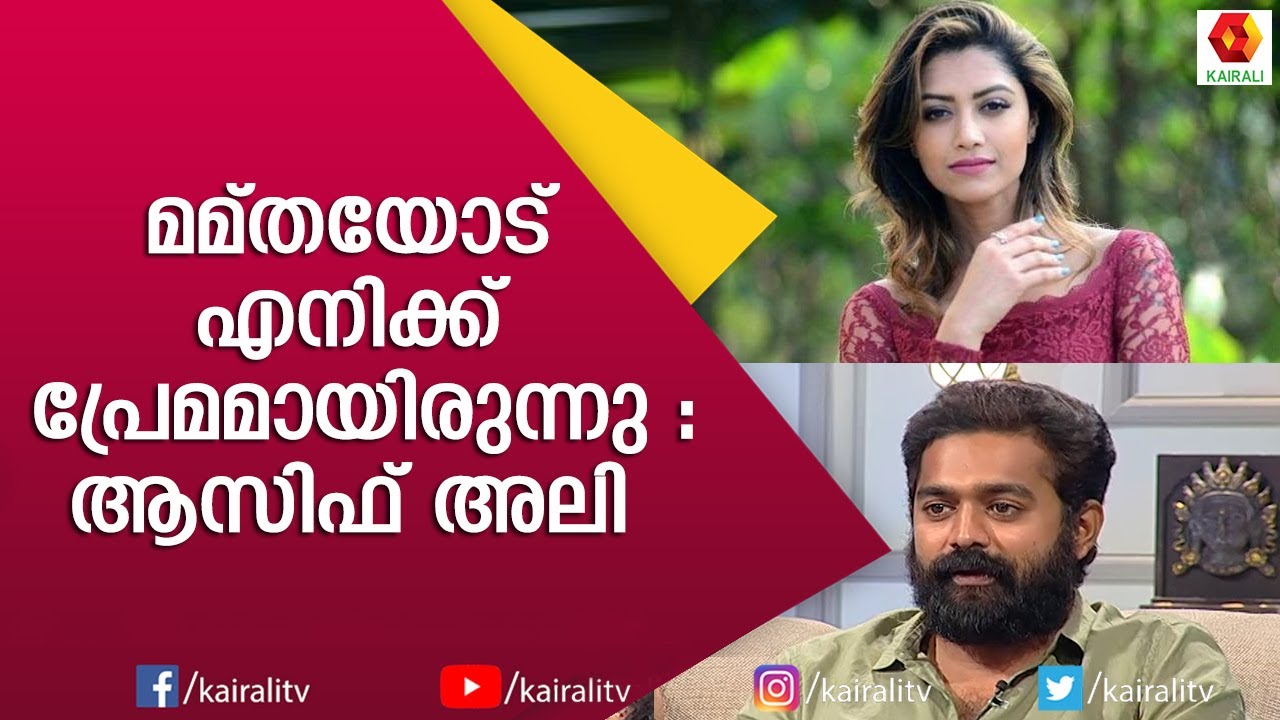 പ്രേമമായിരുന്നു എന്ന് ഞാൻ തെറ്റിദ്ധരിച്ചുപോയി :ആസിഫ് അലി | Asif Ali | Mamtha Mohandas | Kairali TV