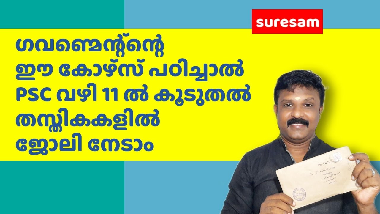Best Course to get PSC Job for Sure - ഈ കോഴ്സ് പഠിച്ചാൽ PSC വഴി ജോലി നേടാം