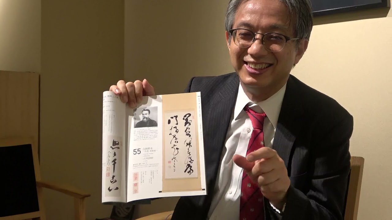 山岡鉄舟の書の見方について。評価の仕方ご指南します【絵画骨董買取プロby秋華洞】