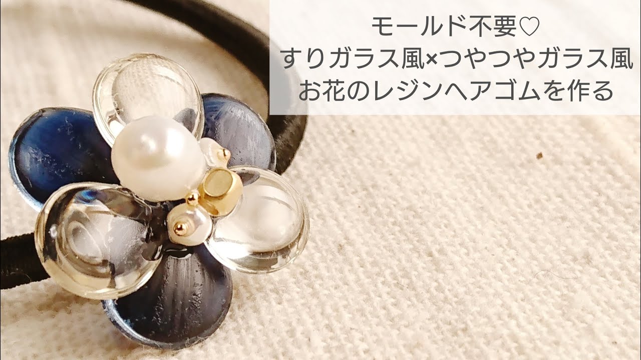 【UVレジン】モールド不要♡すりガラス×つるつるガラスお花のヘアゴムを作る