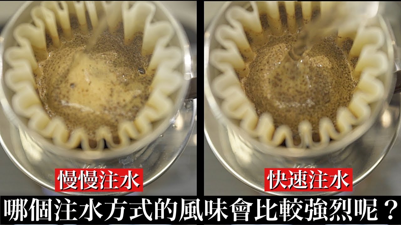 【手沖咖啡】哪個注水方式的風味會比較強烈呢？伊藤篤臣徹底解説。