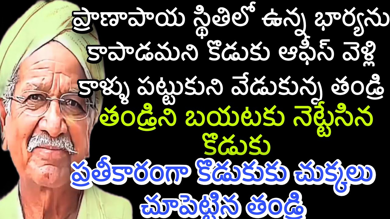 ఎదురుతిరిగిన రైతు | ప్రాణాపాయ స్థితిలో ఉన్న భార్యను కాపాడమని కొడుకు ఆఫీస్ వెళ్లి కాళ్ళు పట్టుకుని..