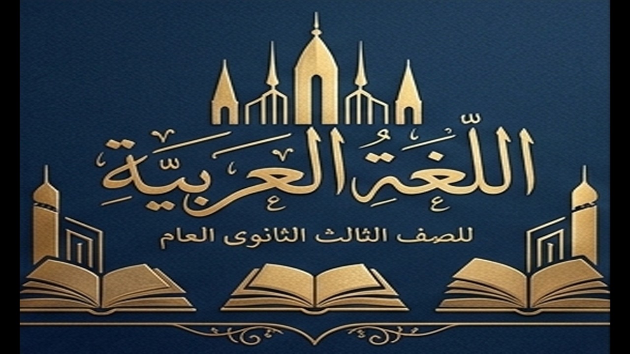 الصف الثالث الثانوى - اللغة العربية - القدس  #اللغة_العربية #الصف_الثالث_الثانوى