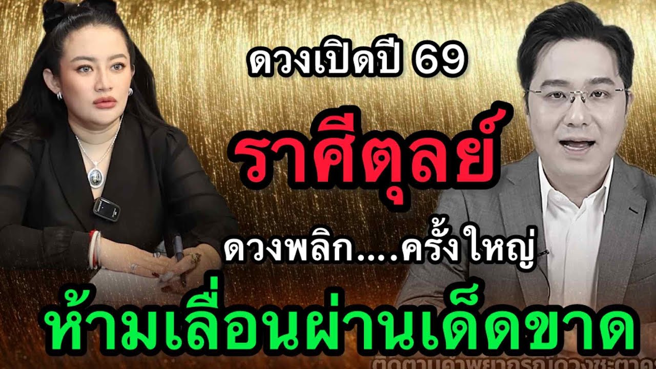 #ราศีตุลย์ สุดช็อค‼️ พ.ศ.2569 หมอช้างชี้ทางเลือกใหญ่ หมอปลายไปกระซิบเตือนหนัก เลือกช้าได้เปรียบ