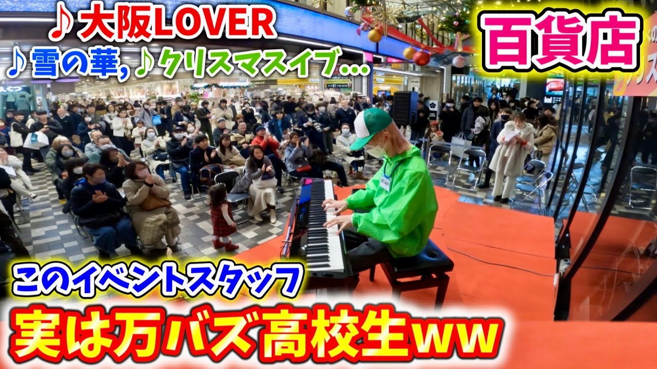 【ピアノドッキリ】百貨店のイベントスタッフが万バズ高校生だったら...？【♪大阪LOVER,雪の華,クリスマスイブ,All I Want for Christmas Is You】[ストリートピアノ]