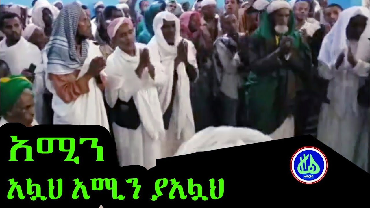 አሚን አላህ ተውሶላት|| በሸህ ሙሀመድ ኑር || Sheh Mohamed Nur| Tewusolat