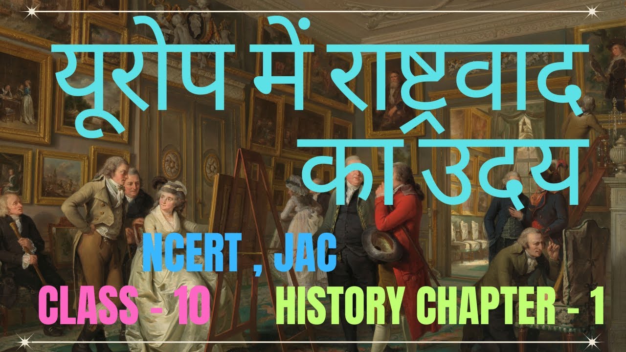 यूरोप में राष्ट्रवाद का उदय | History CHAPTER - 1 | CLASS - 10 | NCERT , JAC #jacboard #ncert